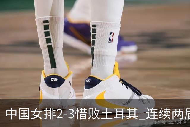 中国女排2-3惜败土耳其 连续两届奥运会无缘4强