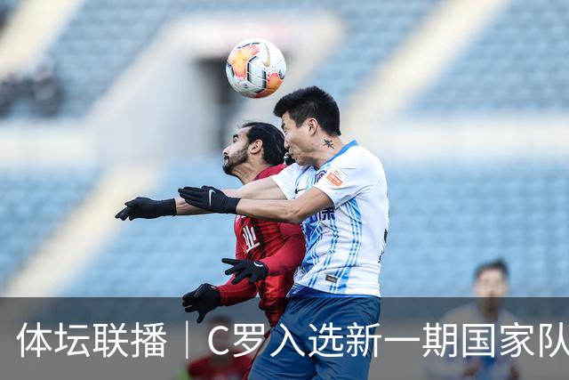 体坛联播｜C罗入选新一期国家队，胡明轩坦言男篮拼得不够凶