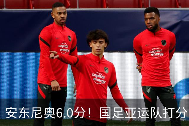 安东尼奥6.0分！国足亚运队打分：玄冥二老最高 毛伟杰4.5分，三将不及格