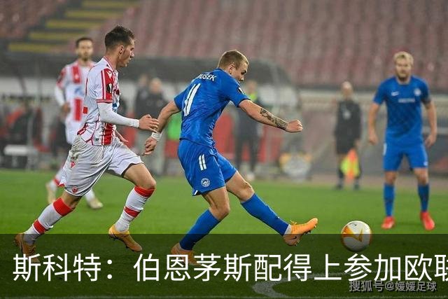 斯科特：伯恩茅斯配得上参加欧联杯，入选英格兰队是我的梦想
