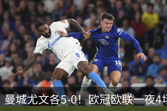 曼城尤文各5-0！欧冠欧联一夜4场焦点赛