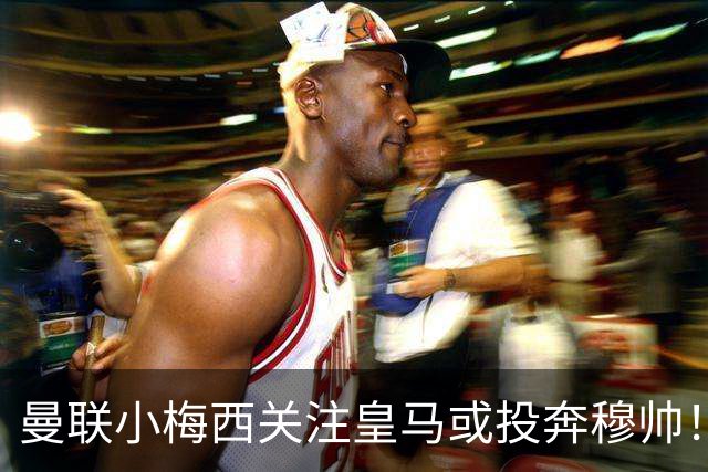 曼联小梅西关注皇马或投奔穆帅！曝其不满承诺未兑现，不再信任管理层
