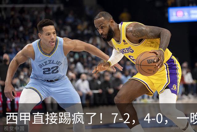 西甲直接踢疯了！7-2，4-0，一晚上两场大比分！巴萨稳坐榜首，马竞升第三