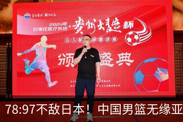 78:97不敌日本！中国男篮无缘亚运决赛，进攻停滞+防守失守太致命